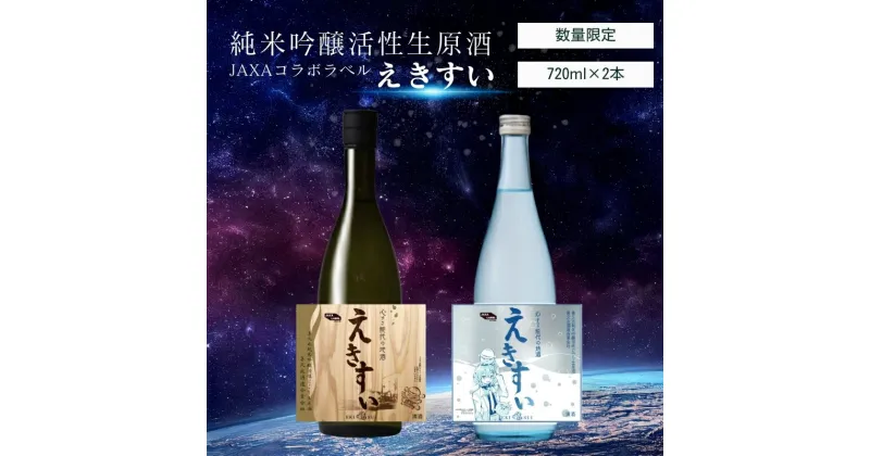 【ふるさと納税】【数量限定】純米吟醸活性生原酒「えきすい」720ml×2本 黒＆青 JAXAコラボ 喜久水酒造 ふるさと納税限定　 お酒 日本酒 生酒 晩酌 家飲み 　お届け：入金確認後、2週間～1か月程度でお届けします。