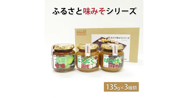 【ふるさと納税】ふるさと味みそシリーズ（135g×3種類）　味噌・みそ