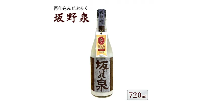 【ふるさと納税】秋田県知事賞受賞！再仕込みどぶろく坂野泉 720ml×1本　能代市