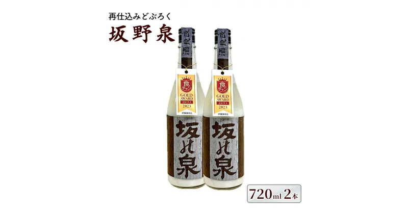 【ふるさと納税】秋田県知事賞受賞！再仕込みどぶろく坂野泉 720ml×2本　能代市