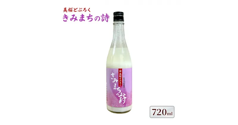 【ふるさと納税】桜酵母仕込み 美桜どぶろく きみまちの詩 720ml×1本　能代市