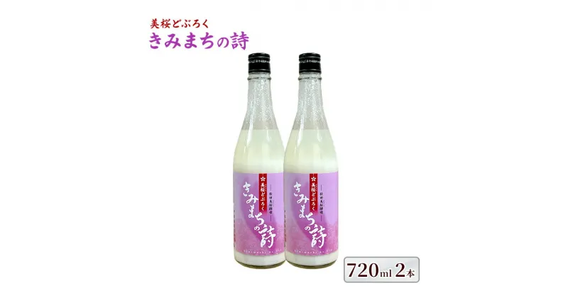 【ふるさと納税】桜酵母仕込み 美桜どぶろく きみまちの詩 720ml×2本　能代市