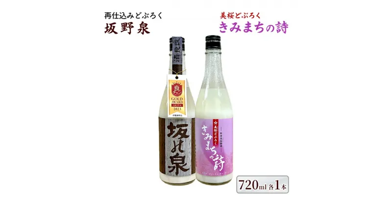 【ふるさと納税】【秋田県知事賞/再仕込みどぶろく坂野泉】【桜酵母仕込み/美桜どぶろく きみまちの詩】720ml×2本セット　能代市