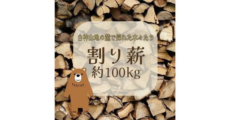 【ふるさと納税】薪 100kg 割り薪 広葉樹 長時間燃焼 乾燥薪 薪ストーブ 焚火 焚き火 キャンプファイヤー アウトドア キャンプ キャンプ用品 アウトドア用品 ストーブ 日用品 秋田 秋田県 能代市