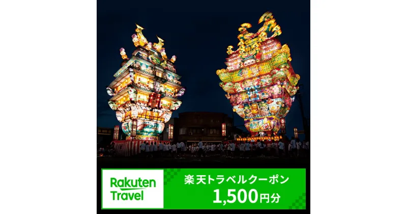 【ふるさと納税】 秋田県能代市の対象施設で使える 楽天トラベルクーポン 寄附額5,000円（1,500円クーポン）　秋田 東北 宿泊 宿泊券 ホテル 旅館 旅行 旅行券 観光 トラベル チケット 旅 宿 券