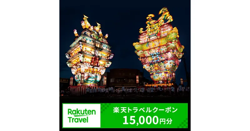 【ふるさと納税】秋田県能代市の対象施設で使える 楽天トラベルクーポン 寄附額50,000円（15,000円クーポン）　秋田 東北 宿泊 宿泊券 ホテル 旅館 旅行 旅行券 観光 トラベル チケット 旅 宿 券