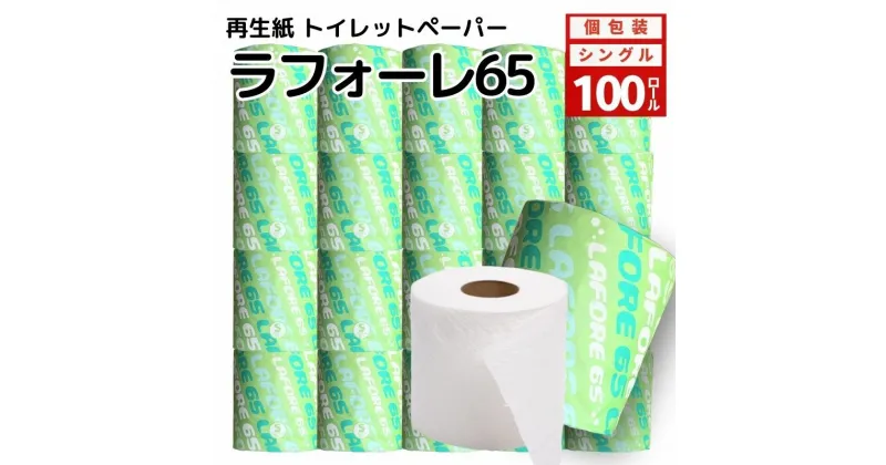 【ふるさと納税】再生紙トイレットペーパー ラフォーレ65 65m 100個 ソフトタイプ シングル トイレットペーパー ソフト 個包装 芯あり 再生紙 トイレ ペーパー トイレペーパー 秋田 秋田県 能代市　お届け：入金確認後、2週間程度でお届けします。