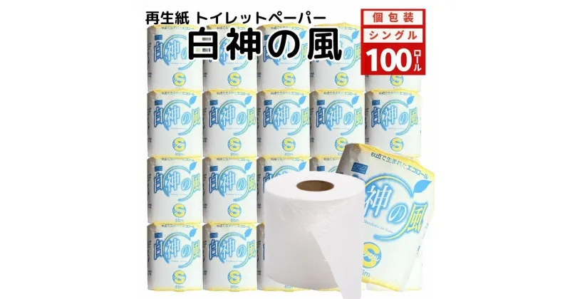 【ふるさと納税】再生紙トイレットペーパー 白神の風 65m 100個 ソフトタイプ シングル トイレットペーパー ソフト 個包装 芯あり 再生紙 トイレ ペーパー トイレペーパー 秋田 秋田県 能代市　お届け：入金確認後、2週間程度でお届けします。