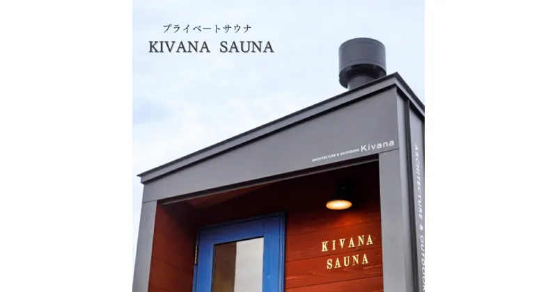 【ふるさと納税】KivanaSAUNA　サウナ小屋　地域のお礼の品・カタログ　お届け：打ち合わせにより決定