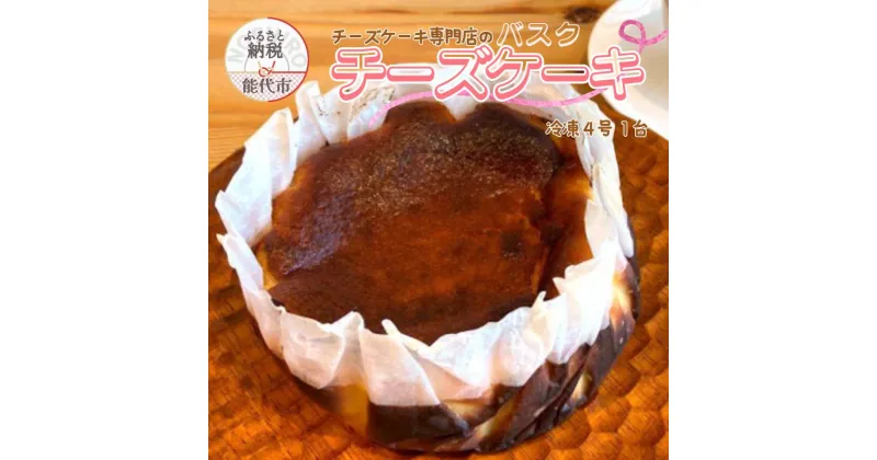 【ふるさと納税】バスクチーズケーキ 4号 チーズケーキ専門店 sweets cafe Pomme 1台 チーズケーキ チーズ ケーキ 洋菓子 お菓子 菓子 スイーツ デザート おやつ 冷凍 冷凍ケーキ 冷凍チーズケーキ 秋田 秋田県 能代市