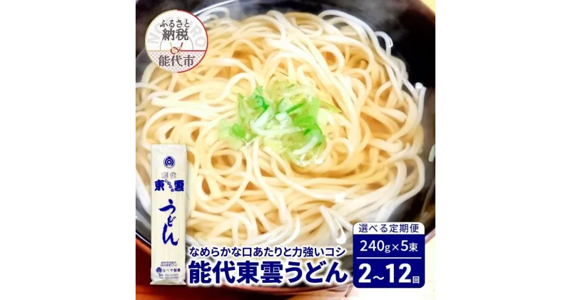 【ふるさと納税】選べる 定期便 回数 2～12回 うどん 能代東雲うどん 240g 5束 麺 乾麺　定期便　お届け：ご入金確認の翌月中旬頃からお届けします。