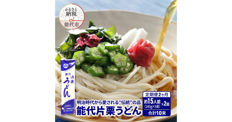 【ふるさと納税】《 定期便 2ヶ月 》 うどん 能代片栗うどん 240g(約3人前)×5束×2回 合計10束 麺 乾麺 鍋 冷たい 温かい ざるうどん 鍋の締め　定期便　お届け：ご入金の翌月中旬頃から、2ヵ月連続でお届けします。