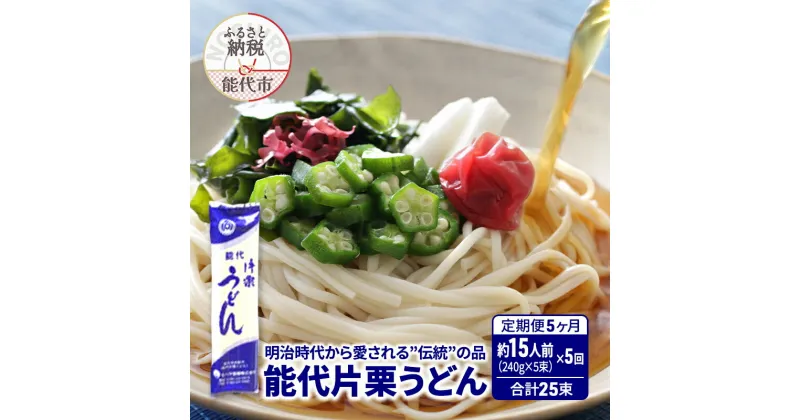 【ふるさと納税】《 定期便 5ヶ月 》 うどん 能代片栗うどん 240g(約3人前)×5束×5回 合計25束 麺 乾麺 鍋 冷たい 温かい ざるうどん 鍋の締め　定期便　お届け：ご入金の翌月中旬頃から、5ヵ月連続でお届けします。