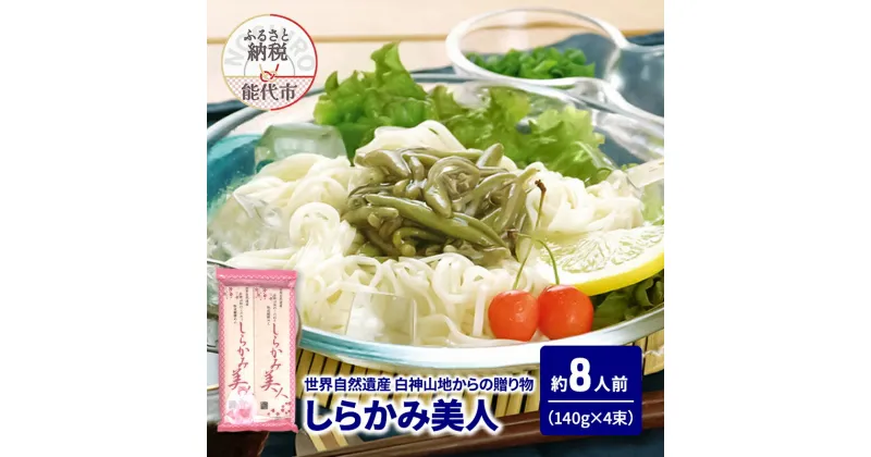 【ふるさと納税】うどん しらかみ美人 140g(約2人前)×4束 麺 乾麺 鍋 冷たい 温かい ざるうどん 鍋の締め　お届け：ご入金確認後、2週間から1ヶ月程でお届けします。