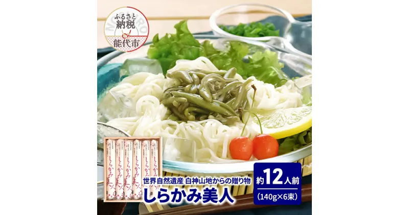 【ふるさと納税】うどん しらかみ美人 140g(約2人前)×6束 麺 乾麺 鍋 冷たい 温かい ざるうどん 鍋の締め　お届け：ご入金確認後、2週間から1ヶ月程でお届けします。