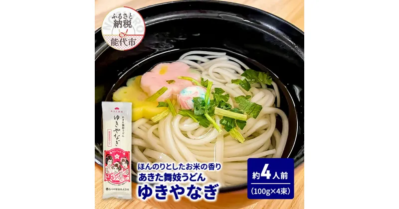 【ふるさと納税】うどん あきた舞妓うどん ゆきやなぎ 100g(約1人前)×4束 麺 乾麺 鍋 冷たい 温かい ざるうどん 鍋の締め 米粉　お届け：ご入金確認後、2週間から1ヶ月程でお届けします。