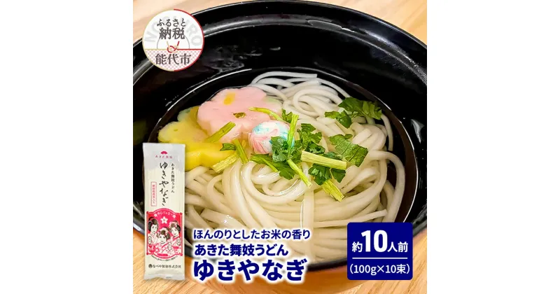 【ふるさと納税】うどん あきた舞妓うどん ゆきやなぎ 100g(約1人前)×10束 麺 乾麺 鍋 冷たい 温かい ざるうどん 鍋の締め 米粉　お届け：ご入金確認後、2週間から1ヶ月程でお届けします。