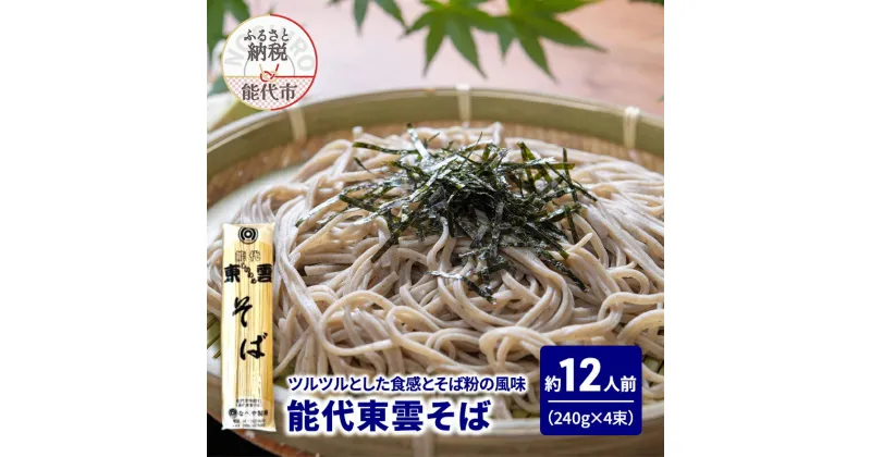 【ふるさと納税】そば 能代東雲そば 240g(約3人前)×4束 麺 乾麺 冷たい 温かい 蕎麦 年越し蕎麦　お届け：ご入金確認後、2週間から1ヶ月程でお届けします。