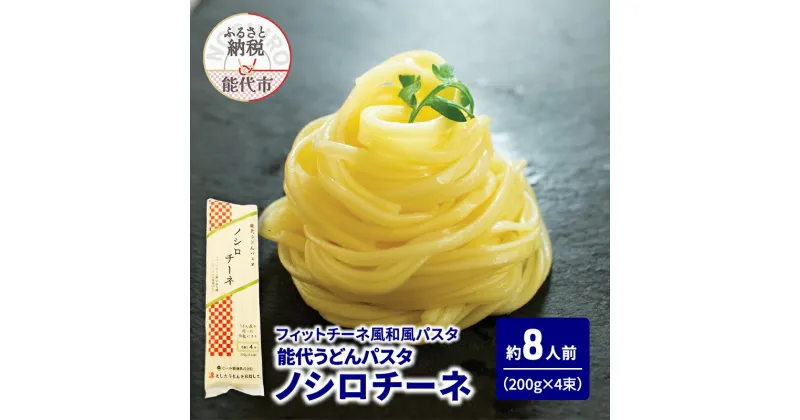 【ふるさと納税】パスタ うどん 能代うどんパスタ ノシロチーネ 200g(約2人前)×4束 乾麺 和風 フィットチーネ 平打ち麺　お届け：ご入金確認後、2週間から1ヶ月程でお届けします。