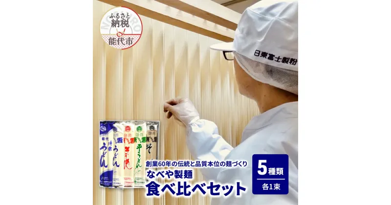 【ふるさと納税】食べ比べ 能代片栗うどん 能代東雲うどん 能代東雲平うどん 能代東雲そうめん 能代東雲そば 各1束 麺 乾麺 鍋 冷たい 温かい ざるうどん 鍋の締め　お届け：ご入金確認後、2週間から1ヶ月程でお届けします。