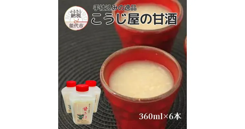 【ふるさと納税】飲む点滴！「こうじ屋の甘酒」360ml×6本 米麹 あまざけ ノンアルコール 無加糖 甘酒 麹甘酒　お届け：ご入金確認後、2週間から1ヶ月程でお届けします。