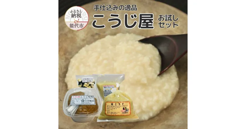 【ふるさと納税】秋田伝統の味詰合せ「こうじ屋セット」　お届け：ご入金確認後、2週間から1ヶ月程でお届けします。