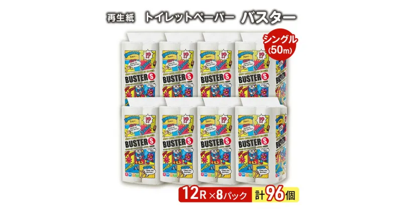 【ふるさと納税】【12月発送】発送月指定 トイレットペーパー バスター 12R シングル 50m ×8パック 96個 日用品 消耗品 114mm 柔らかい 無香料 芯 大容量 トイレット トイレ といれっとペーパー ふるさと 納税　お届け：2024年12月中旬頃にお届け予定です。