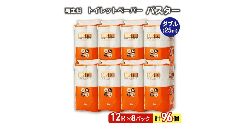 【ふるさと納税】【12月発送】発送月指定 トイレットペーパー バスター 12R ダブル （25m×2枚）×8パック 96個 日用品 消耗品 114mm 柔らかい 無香料 芯 大容量 トイレット トイレ といれっとペーパー ふるさと 納税　お届け：2024年12月中旬頃にお届け予定です。