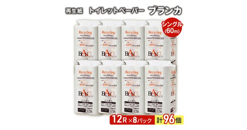 【ふるさと納税】【12月発送】発送月指定 トイレットペーパー ブランカ 12R シングル 60m ×8パック 96個 日用品 消耗品 114mm 柔らかい 無香料 芯 大容量 トイレット トイレ といれっとペーパー ふるさと 納税　お届け：2024年12月中旬頃にお届け予定です。