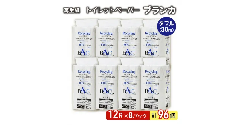 【ふるさと納税】【12月発送】発送月指定 トイレットペーパー ブランカ 12R ダブル （30m×2枚）×8パック 96個 日用品 消耗品 114mm 柔らかい 無香料 芯 大容量 トイレット トイレ といれっとペーパー ふるさと 納税　お届け：2024年12月中旬頃にお届け予定です。