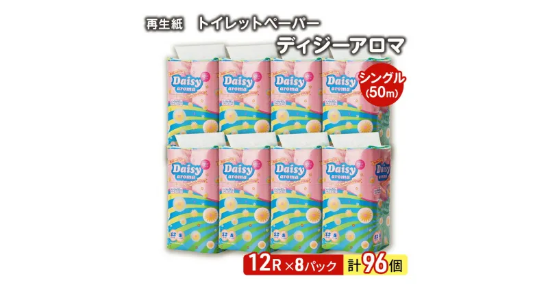 【ふるさと納税】【12月発送】発送月指定 トイレットペーパー ディジーアロマ 12R シングル 50m ×8パック 96個 日用品 消耗品 114mm 柔らかい 香り付き 芯 大容量 トイレット トイレ ふるさと 納税　お届け：2024年12月中旬頃にお届け予定です。