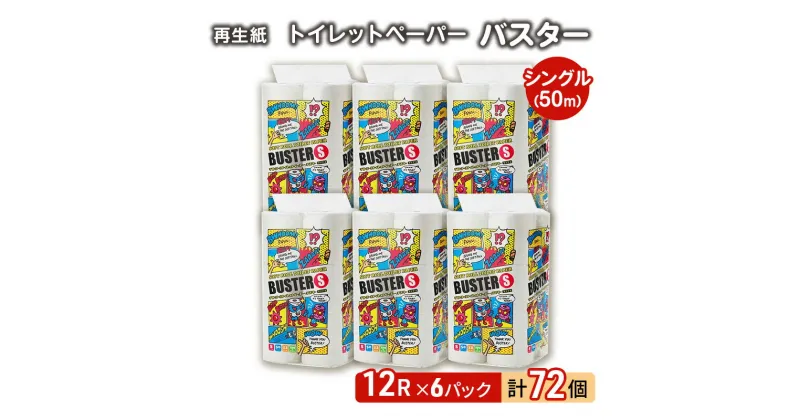 【ふるさと納税】【12月発送】発送月指定 トイレットペーパー バスター 12R シングル 50m ×6パック 72個 日用品 消耗品 114mm 柔らかい 無香料 芯 大容量 トイレット トイレ といれっとペーパー ふるさと 納税　お届け：2024年12月中旬頃にお届け予定です。