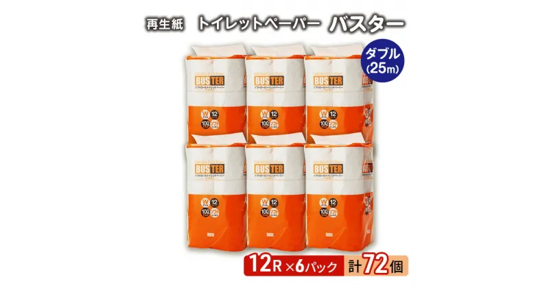 【ふるさと納税】【12月発送】発送月指定 トイレットペーパー バスター 12R ダブル （25m×2枚）×6パック 72個 日用品 消耗品 114mm 柔らかい 無香料 芯 大容量 トイレット トイレ といれっとペーパー ふるさと 納税　お届け：2024年12月中旬頃にお届け予定です。