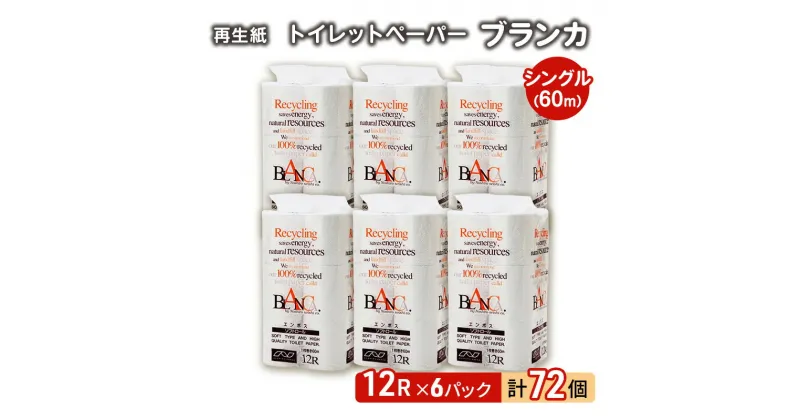 【ふるさと納税】【12月発送】発送月指定 トイレットペーパー ブランカ 12R シングル 60m ×6パック 72個 日用品 消耗品 114mm 柔らかい 無香料 芯 大容量 トイレット トイレ といれっとペーパー ふるさと 納税　お届け：2024年12月中旬頃にお届け予定です。