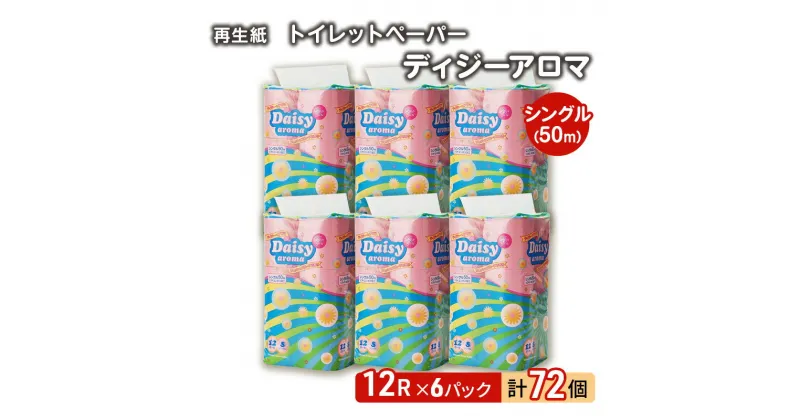 【ふるさと納税】【12月発送】発送月指定 トイレットペーパー ディジーアロマ 12R シングル 50m ×6パック 72個 日用品 消耗品 114mm 柔らかい 香り付き 芯 大容量 トイレット トイレ ふるさと 納税　お届け：2024年12月中旬頃にお届け予定です。