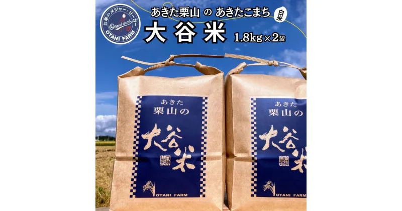 【ふるさと納税】新米 精米 令和6年産 あきた栗山 大谷米 あきたこまち 1.8kg×2袋 合計3.6kg 秋田県産 あきたこまち オータニファーム　お届け：ご入金確認後、2週間～1か月程度でお届けします。