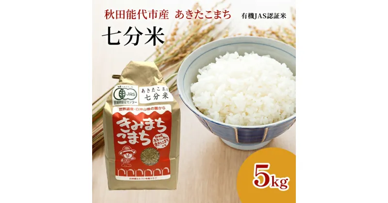 【ふるさと納税】【七分米】JAS有機米 きみまちこまち 5kg 秋田県産 あきたこまち 令和6年産　お届け：ご入金確認後、2週間～1か月程度でお届けします。