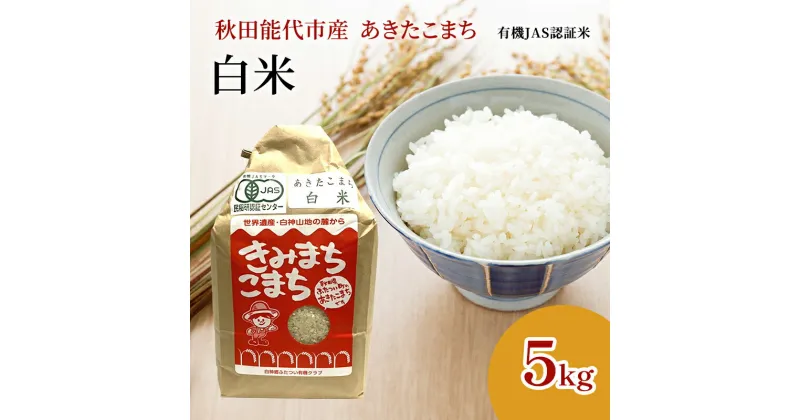 【ふるさと納税】【白米】JAS有機米 きみまちこまち 5kg 秋田県産 あきたこまち 令和6年産　お届け：ご入金確認後、2週間～1か月程度でお届けします。