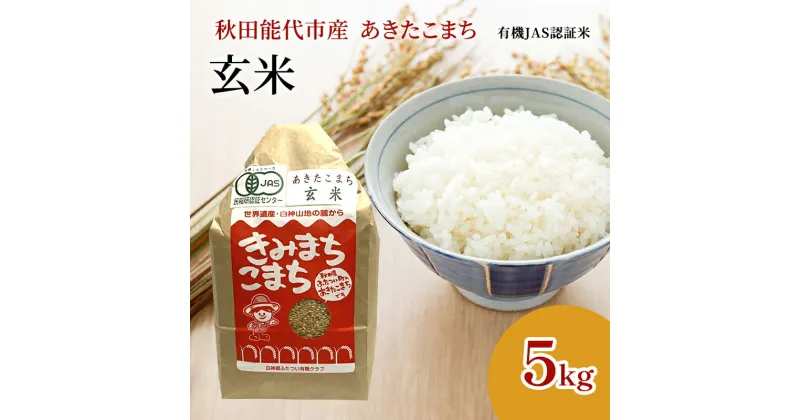 【ふるさと納税】【玄米】JAS有機米 きみまちこまち 5kg 秋田県産 あきたこまち 令和6年産　お届け：ご入金確認後、2週間～1か月程度でお届けします。