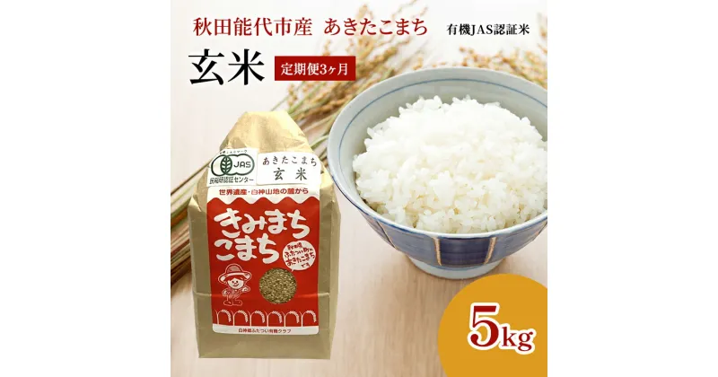 【ふるさと納税】《定期便3ヶ月》【玄米】JAS有機米 きみまちこまち 5kg 秋田県産 あきたこまち 令和6年産　定期便　お届け：初回発送は寄附金のご入金確認の翌月中旬頃にお届けします。以降、毎月中旬頃3ヶ月連続でお届けします。