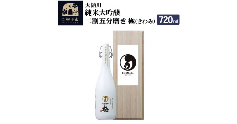 【ふるさと納税】【大納川】純米大吟醸 二割五分磨き 極(きわみ)720ml