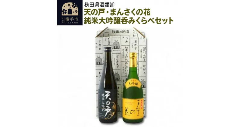 【ふるさと納税】天の戸・まんさくの花純米大吟醸呑みくらべセット 720ml×2本