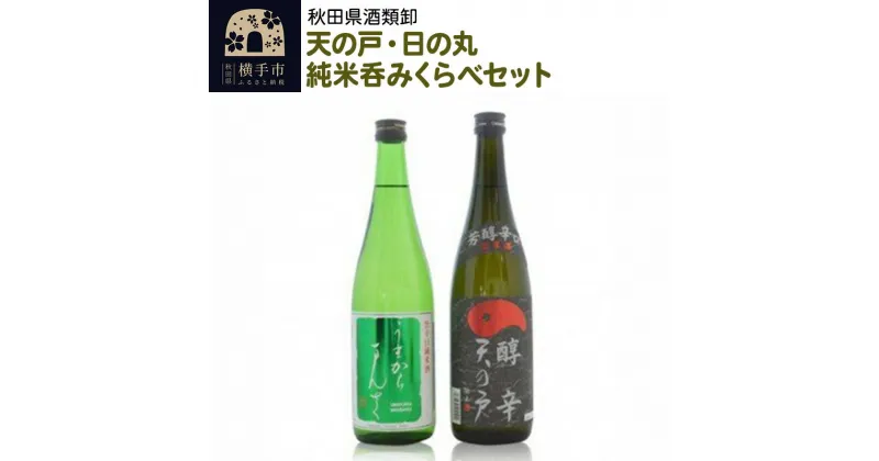 【ふるさと納税】日本酒 天の戸・日の丸純米呑みくらべセット 720ml×2本