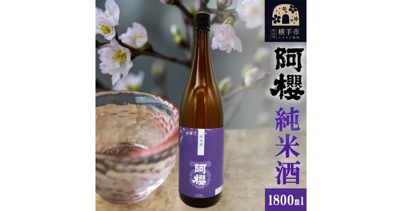 【ふるさと納税】阿櫻 純米酒 1800ml