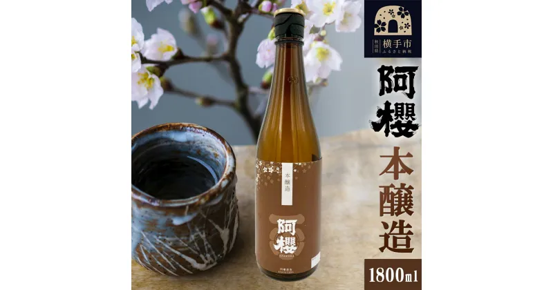 【ふるさと納税】阿櫻 本醸造 1800ml