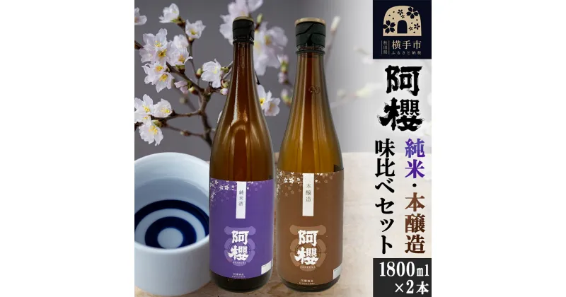 【ふるさと納税】阿櫻（純米・本醸造）味比べセット 1800ml×2本