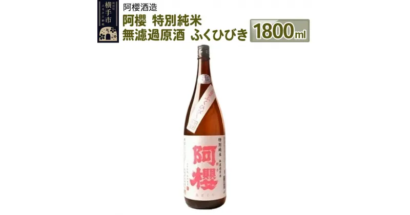 【ふるさと納税】＜お歳暮・冬ギフト＞阿櫻 特別純米 無濾過原酒 ふくひびき 1800ml