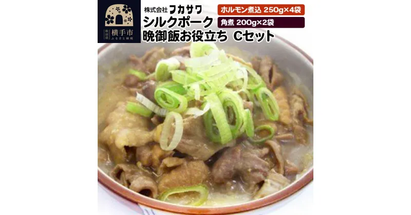 【ふるさと納税】シルクポーク晩御飯お役立ち Cセット ホルモン煮込（250g×4袋） 角煮（200g×2袋）