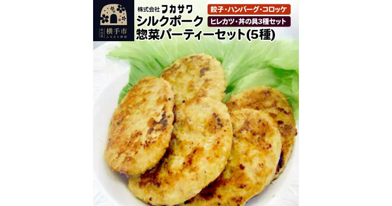 【ふるさと納税】シルクポーク惣菜パーティーセット（5種） 餃子 ハンバーグ コロッケ ヒレカツ 丼の具3種セット