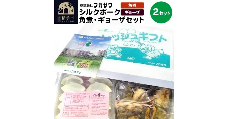 【ふるさと納税】シルクポーク角煮・ギョーザセット 2セット